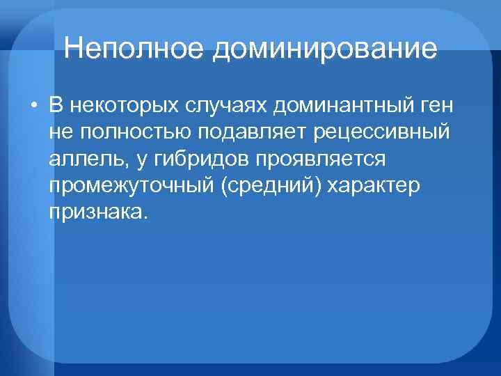 Неполное доминирование • В некоторых случаях доминантный ген не полностью подавляет рецессивный аллель, у