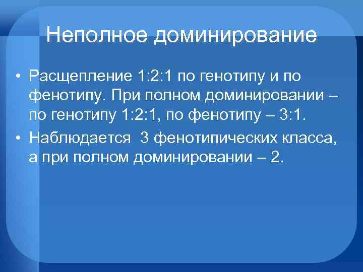 Неполное доминирование • Расщепление 1: 2: 1 по генотипу и по фенотипу. При полном