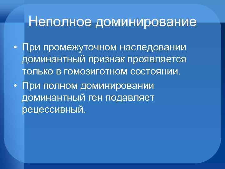 Неполное доминирование • При промежуточном наследовании доминантный признак проявляется только в гомозиготном состоянии. •