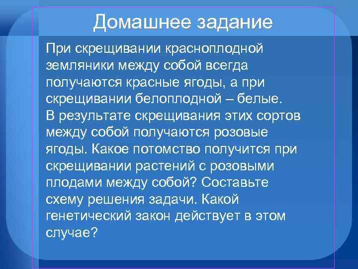 Домашнее задание При скрещивании красноплодной земляники между собой всегда получаются красные ягоды, а при