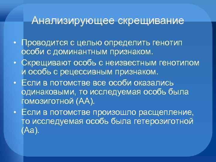 Анализирующее скрещивание • Проводится с целью определить генотип особи с доминантным признаком. • Скрещивают