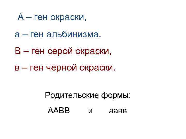 А – ген окраски, а – ген альбинизма. В – ген серой окраски, в