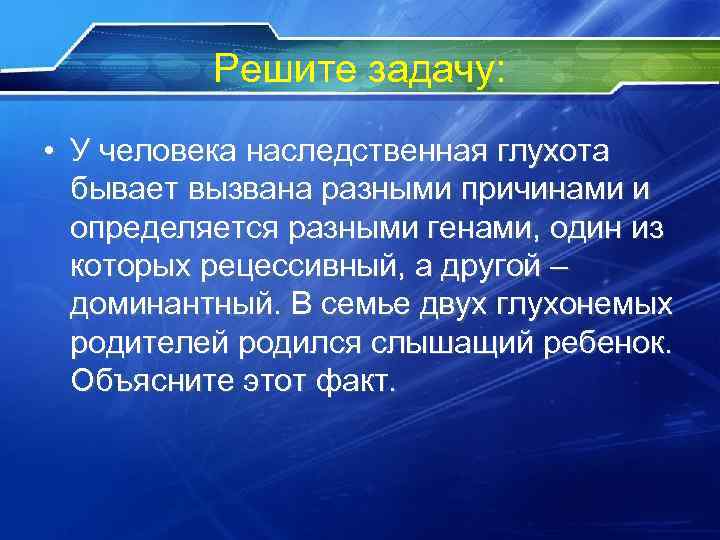 Решите задачу: • У человека наследственная глухота бывает вызвана разными причинами и определяется разными