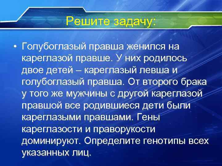 Решите задачу: • Голубоглазый правша женился на кареглазой правше. У них родилось двое детей