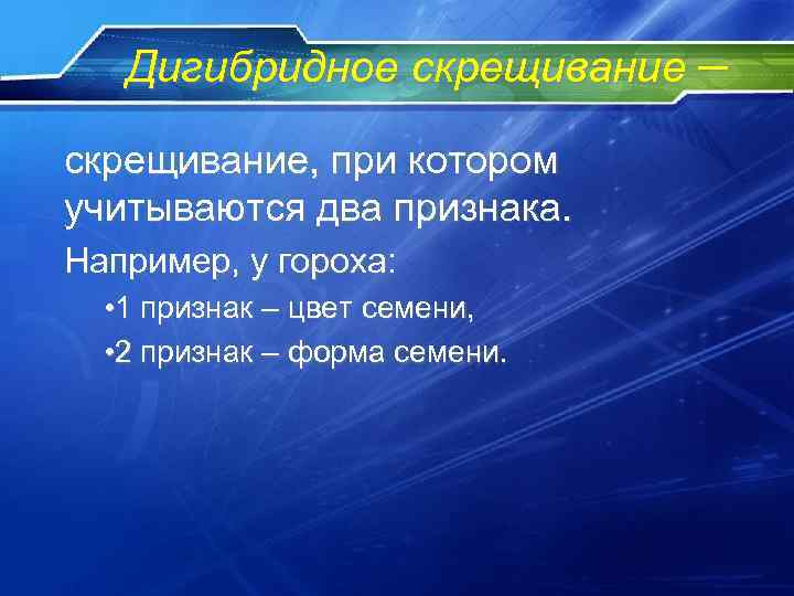 Дигибридное скрещивание – скрещивание, при котором учитываются два признака. Например, у гороха: • 1