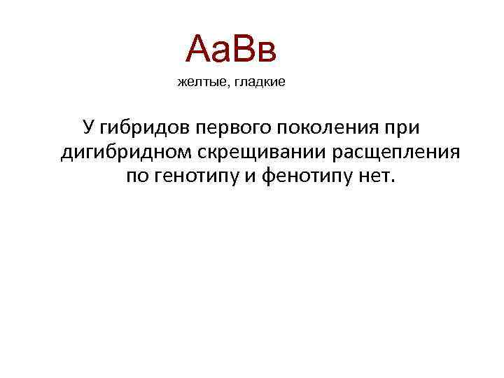 Аа. Вв желтые, гладкие У гибридов первого поколения при дигибридном скрещивании расщепления по генотипу