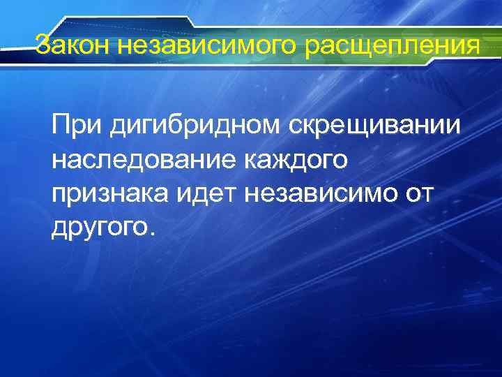 Закон независимого расщепления При дигибридном скрещивании наследование каждого признака идет независимо от другого. 