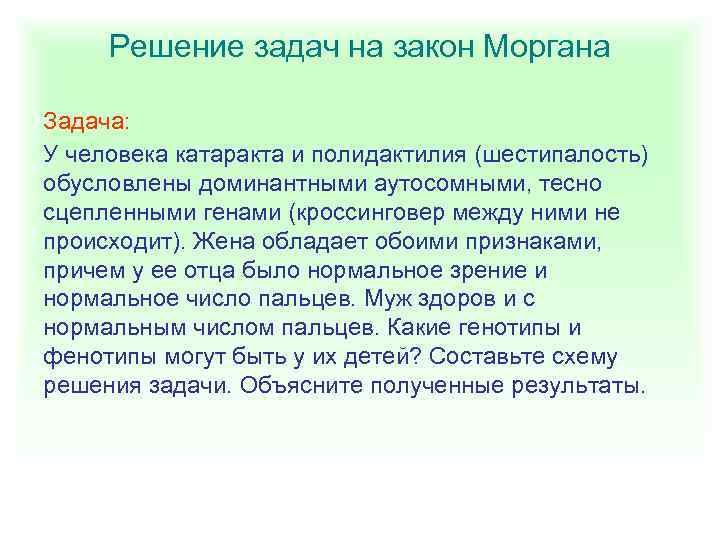 Решение задач на закон Моргана Задача: У человека катаракта и полидактилия (шестипалость) обусловлены доминантными
