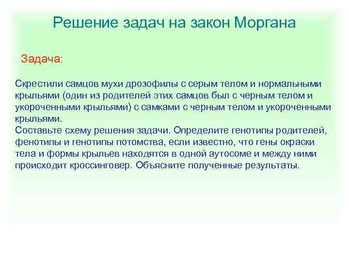 Решение задач на закон Моргана Задача: Скрестили самцов мухи дрозофилы с серым телом и
