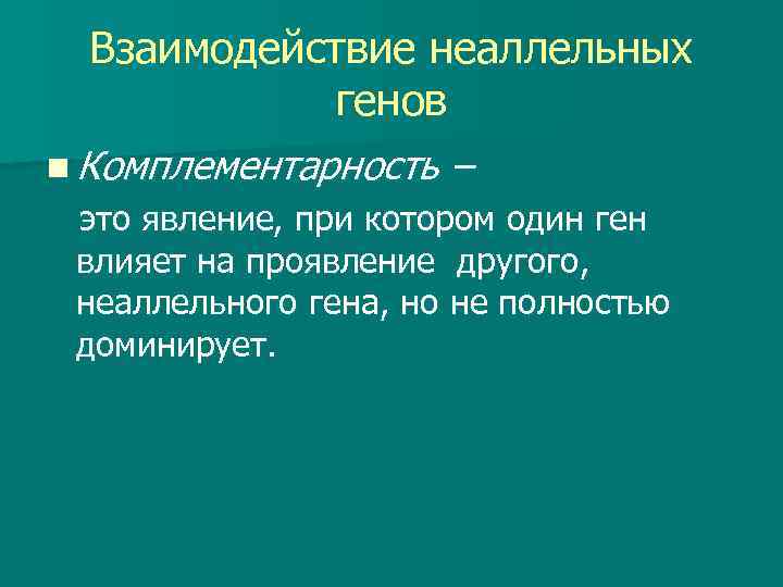 Взаимодействие неаллельных генов n Комплементарность – это явление, при котором один ген влияет на