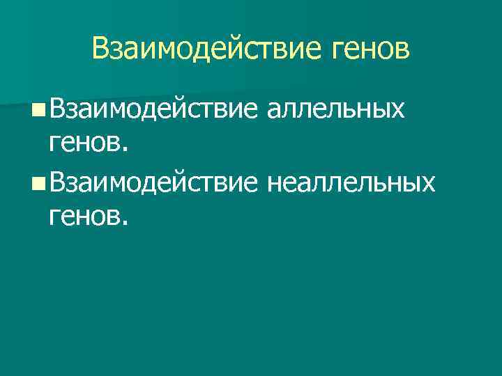 Взаимодействие генов n Взаимодействие аллельных генов. n Взаимодействие неаллельных генов. 