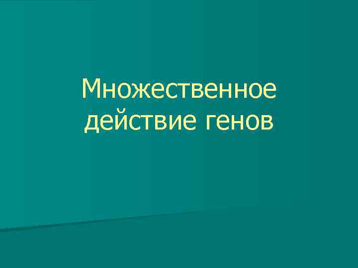 Множественное действие генов 