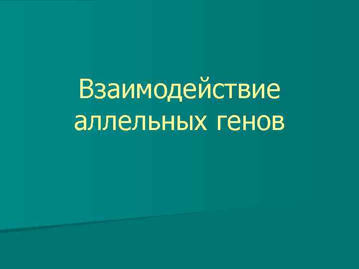 Взаимодействие аллельных генов 