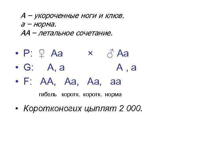 А – укороченные ноги и клюв. а – норма. АА – летальное сочетание. •