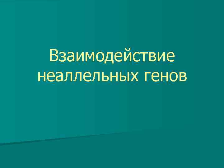 Взаимодействие неаллельных генов 