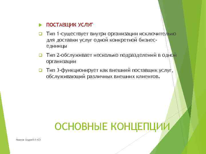  ПОСТАВЩИК УСЛУГ q Тип 1 -существует внутри организации исключительно для доставки услуг одной
