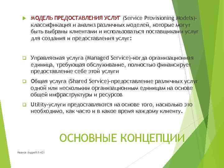  МОДЕЛЬ ПРЕДОСТАВЛЕНИЯ УСЛУГ (Service Provisioning Models)классификация и анализ различных моделей, которые могут быть