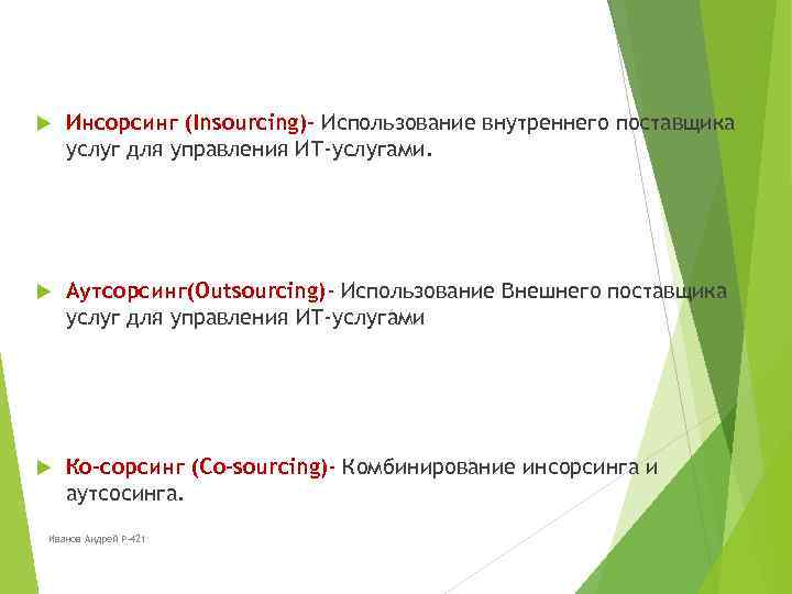  Инсорсинг (Insourcing)- Использование внутреннего поставщика услуг для управления ИТ-услугами. Аутсорсинг(Outsourcing)- Использование Внешнего поставщика