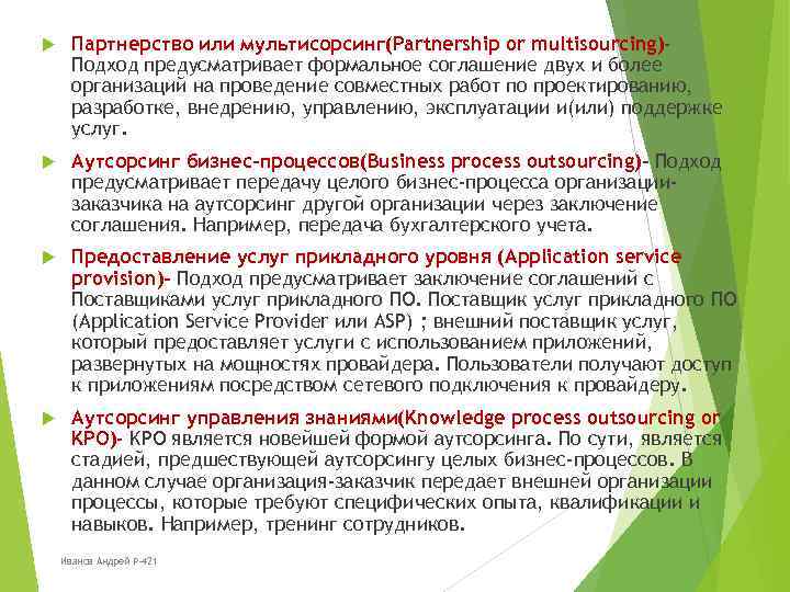  Партнерство или мультисорсинг(Partnership or multisourcing)Подход предусматривает формальное соглашение двух и более организаций на