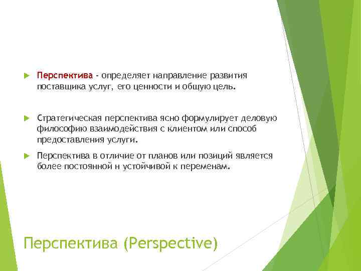  Перспектива - определяет направление развития поставщика услуг, его ценности и общую цель. Стратегическая
