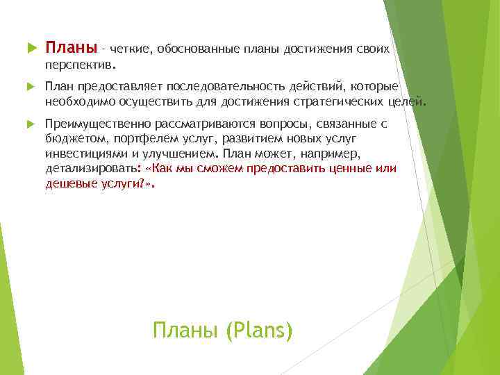  Планы – четкие, обоснованные планы достижения своих перспектив. План предоставляет последовательность действий, которые