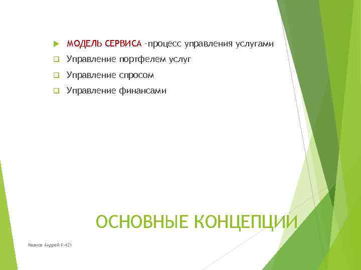  МОДЕЛЬ СЕРВИСА –процесс управления услугами q Управление портфелем услуг q Управление спросом q