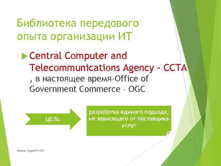 Библиотека передового опыта организации ИТ Central Computer and Telecommunications Agency - CCTA , в