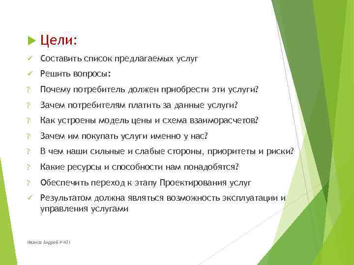  Цели: ü Составить список предлагаемых услуг ü Решить вопросы: ? Почему потребитель должен