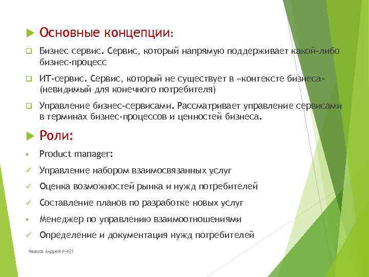  Основные концепции: q Бизнес сервис. Сервис, который напрямую поддерживает какой-либо бизнес-процесс q ИТ-сервис.