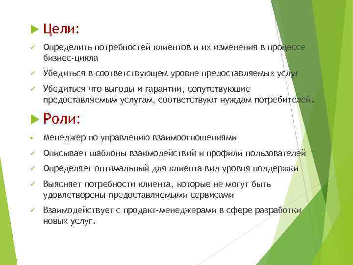 Цели: ü Определить потребностей клиентов и их изменения в процессе бизнес-цикла ü Убедиться