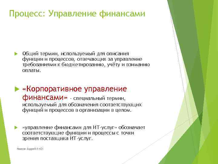 Процесс: Управление финансами Общий термин, используемый для описания функции и процессов, отвечающих за управление