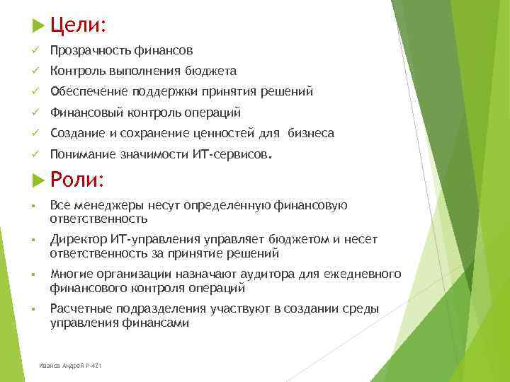  Цели: ü Прозрачность финансов ü Контроль выполнения бюджета ü Обеспечение поддержки принятия решений