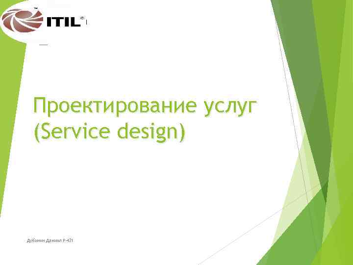 Проектирование услуг (Service design) Дубинин Даниил Р-421 