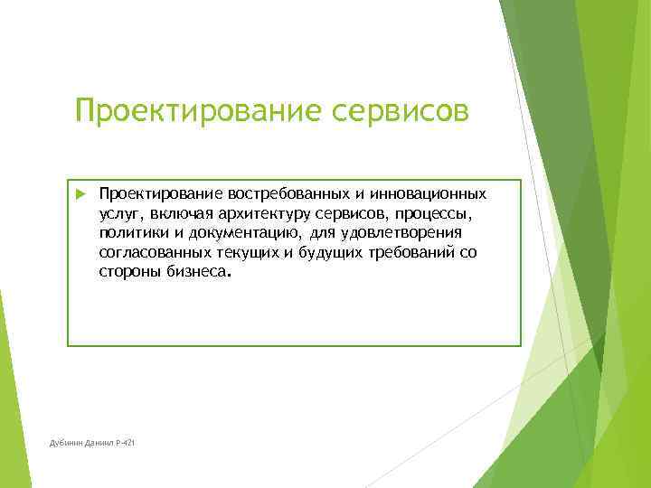 Проектирование сервисов Проектирование востребованных и инновационных услуг, включая архитектуру сервисов, процессы, политики и документацию,