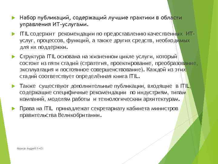  Набор публикаций, содержащий лучшие практики в области управления ИТ-услугами. ITIL содержит рекомендации по