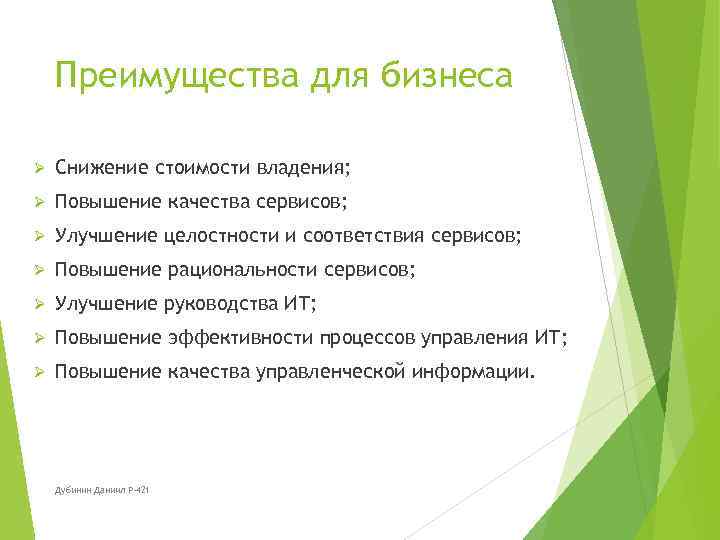 Преимущества для бизнеса Ø Снижение стоимости владения; Ø Повышение качества сервисов; Ø Улучшение целостности