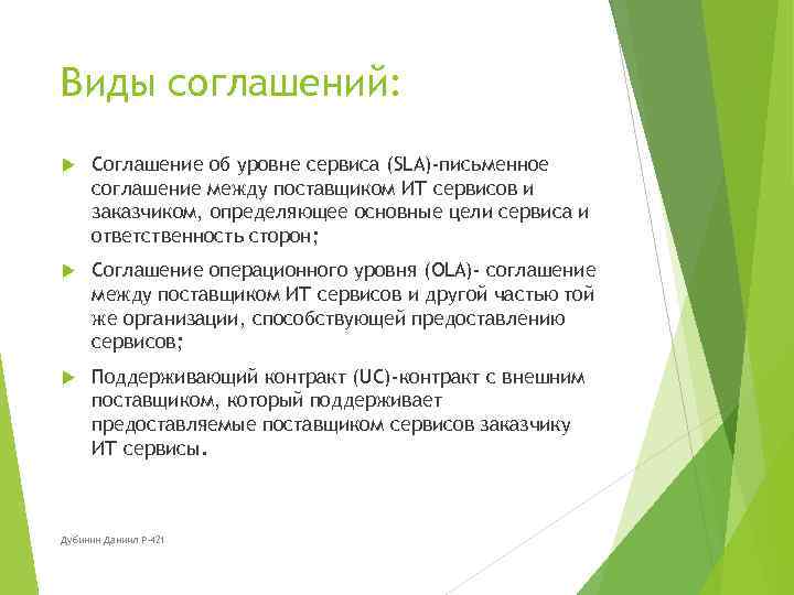 Виды соглашений: Соглашение об уровне сервиса (SLA)-письменное соглашение между поставщиком ИТ сервисов и заказчиком,