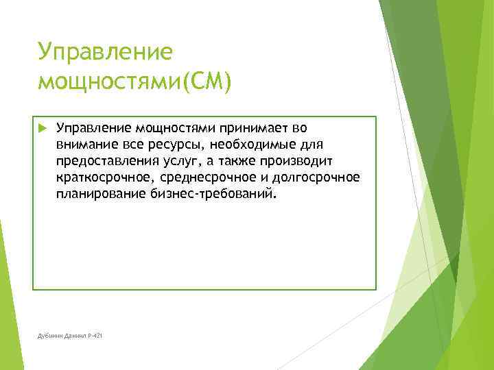 Управление мощностями(CM) Управление мощностями принимает во внимание все ресурсы, необходимые для предоставления услуг, а