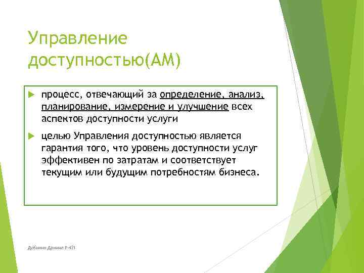 Управление доступностью(AM) процесс, отвечающий за определение, анализ, планирование, измерение и улучшение всех аспектов доступности