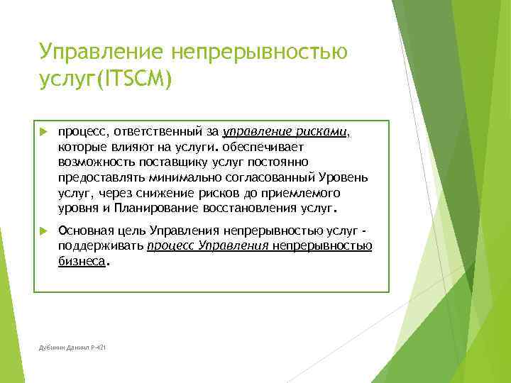 Управление непрерывностью услуг(ITSCM) процесс, ответственный за управление рисками, которые влияют на услуги. обеспечивает возможность