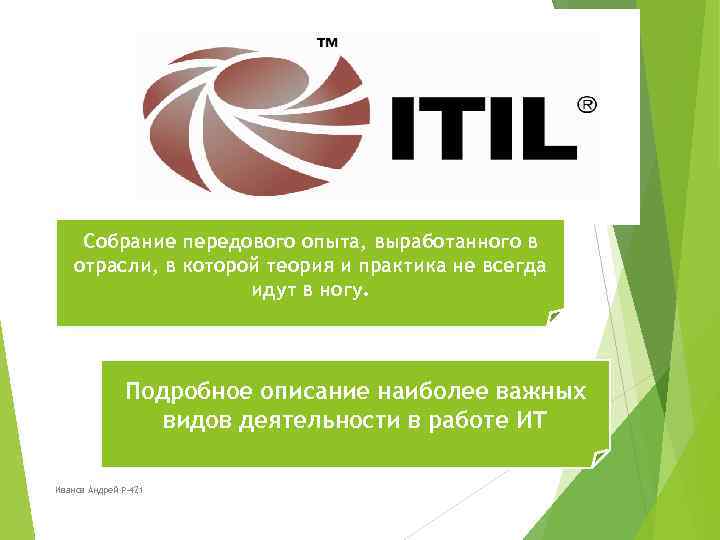 Собрание передового опыта, выработанного в отрасли, в которой теория и практика не всегда идут