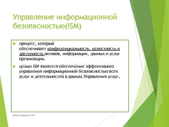 Управление информационной безопасностью(ISM) процесс, который обеспечивает конфиденциальность, целостность и доступность активов, информации, данных и