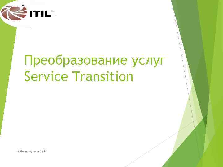 Преобразование услуг Service Transition Дубинин Даниил Р-421 