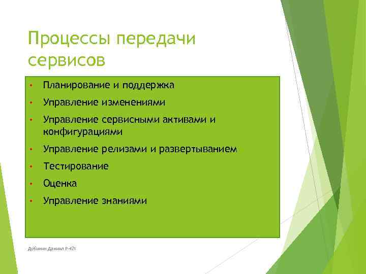 Процессы передачи сервисов • Планирование и поддержка • Управление изменениями • Управление сервисными активами
