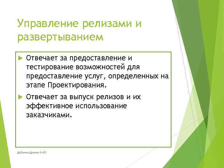 Управление релизами и развертыванием Отвечает за предоставление и тестирование возможностей для предоставление услуг, определенных