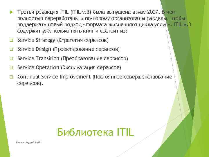  Третья редакция ITIL (ITIL v. 3) была выпущена в мае 2007. В ней