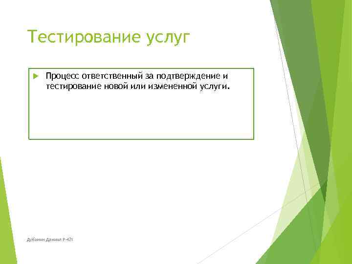 Тестирование услуг Процесс ответственный за подтверждение и тестирование новой или измененной услуги. Дубинин Даниил