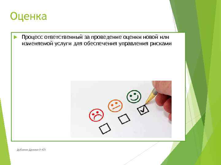 Оценка Процесс ответственный за проведение оценки новой или изменяемой услуги для обеспечения управления рисками