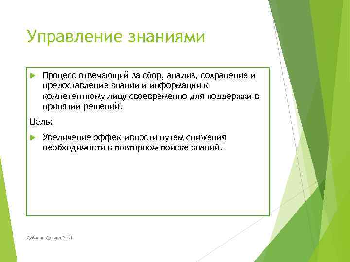 Управление знаниями Процесс отвечающий за сбор, анализ, сохранение и предоставление знаний и информации к