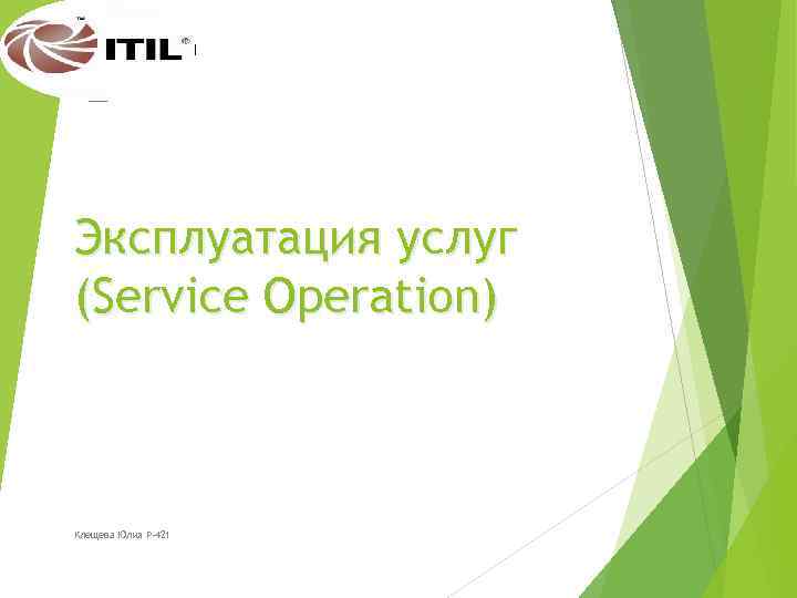 Эксплуатация услуг (Service Operation) Клещева Юлия Р-421 